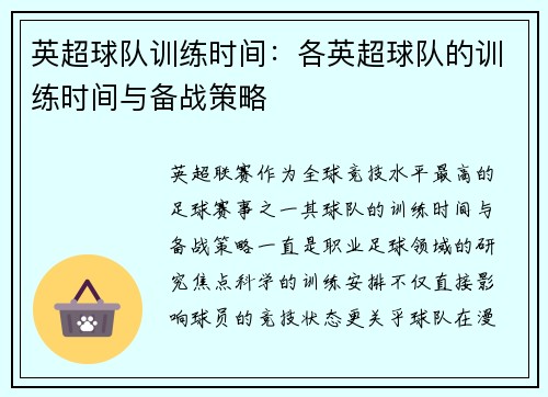 英超球队训练时间：各英超球队的训练时间与备战策略