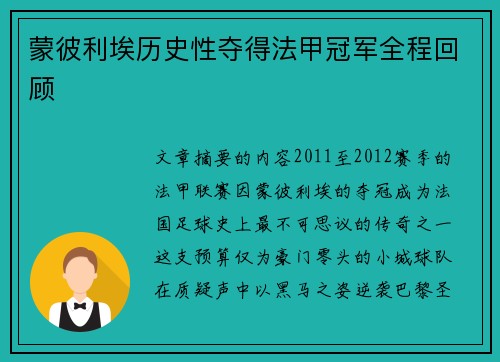 蒙彼利埃历史性夺得法甲冠军全程回顾