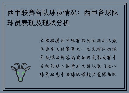西甲联赛各队球员情况：西甲各球队球员表现及现状分析