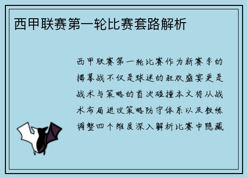 西甲联赛第一轮比赛套路解析
