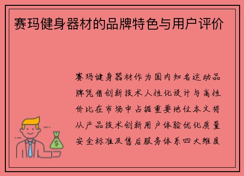 赛玛健身器材的品牌特色与用户评价