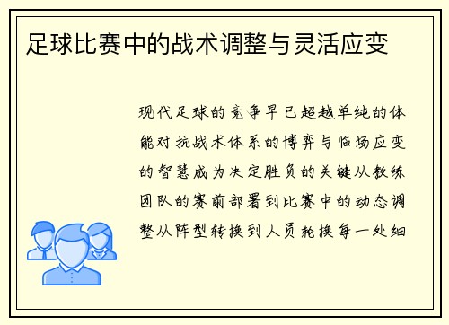 足球比赛中的战术调整与灵活应变