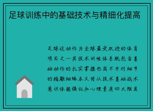 足球训练中的基础技术与精细化提高