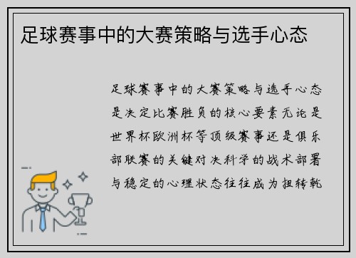 足球赛事中的大赛策略与选手心态
