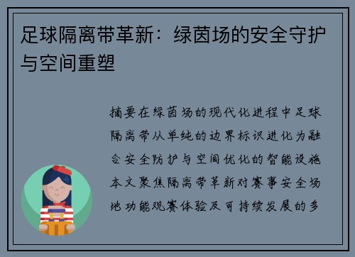 足球隔离带革新：绿茵场的安全守护与空间重塑