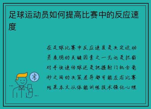 足球运动员如何提高比赛中的反应速度