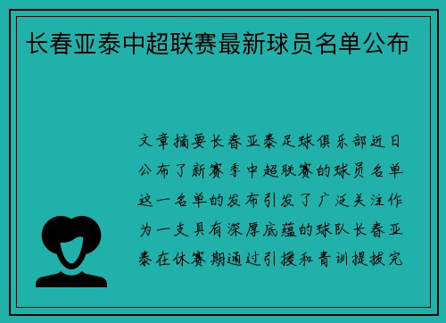 长春亚泰中超联赛最新球员名单公布