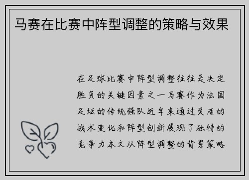 马赛在比赛中阵型调整的策略与效果