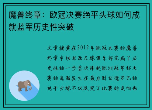 魔兽终章：欧冠决赛绝平头球如何成就蓝军历史性突破