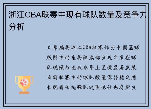 浙江CBA联赛中现有球队数量及竞争力分析