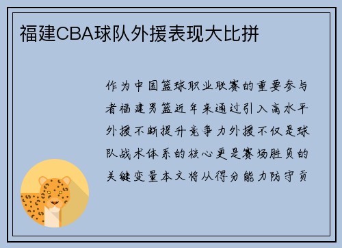 福建CBA球队外援表现大比拼