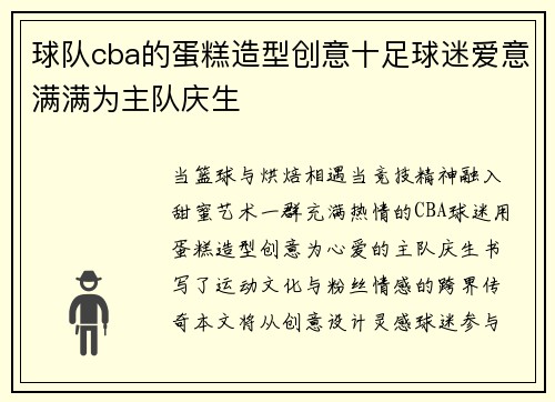 球队cba的蛋糕造型创意十足球迷爱意满满为主队庆生
