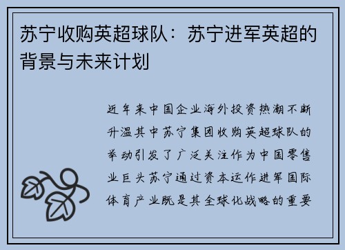 苏宁收购英超球队：苏宁进军英超的背景与未来计划