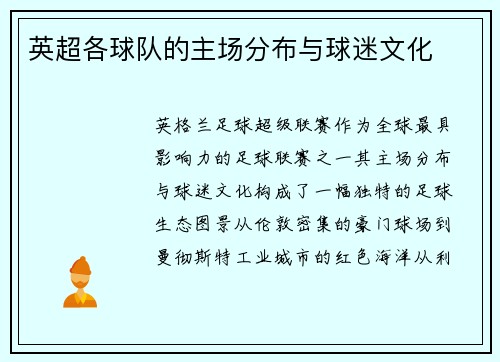 英超各球队的主场分布与球迷文化