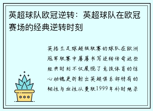 英超球队欧冠逆转：英超球队在欧冠赛场的经典逆转时刻