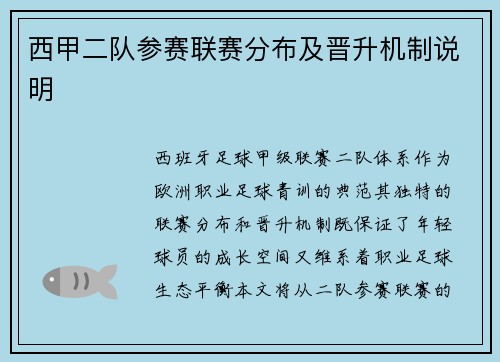 西甲二队参赛联赛分布及晋升机制说明