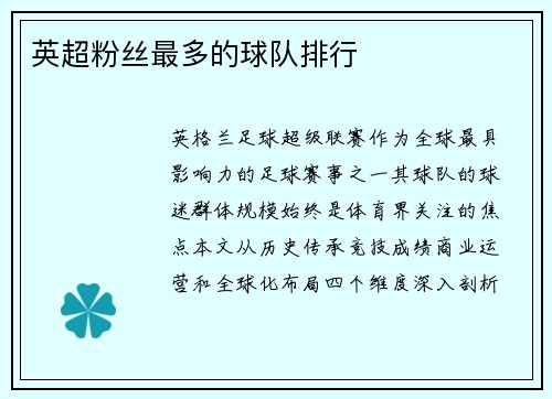 英超粉丝最多的球队排行