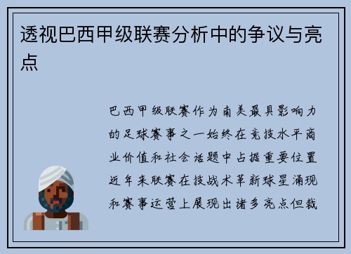 透视巴西甲级联赛分析中的争议与亮点