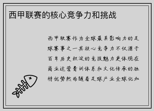 西甲联赛的核心竞争力和挑战