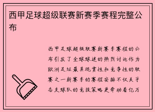 西甲足球超级联赛新赛季赛程完整公布