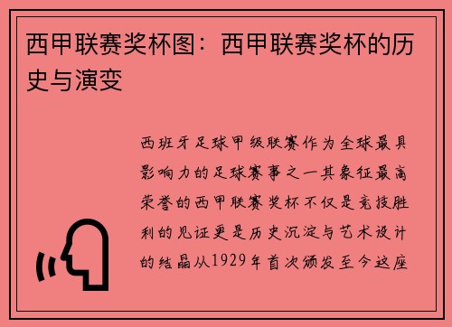 西甲联赛奖杯图：西甲联赛奖杯的历史与演变