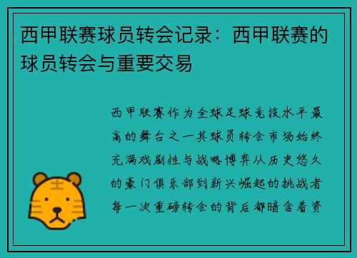 西甲联赛球员转会记录：西甲联赛的球员转会与重要交易