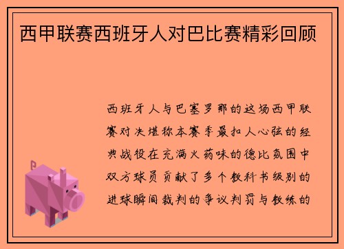 西甲联赛西班牙人对巴比赛精彩回顾