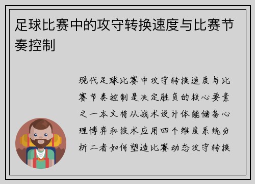 足球比赛中的攻守转换速度与比赛节奏控制