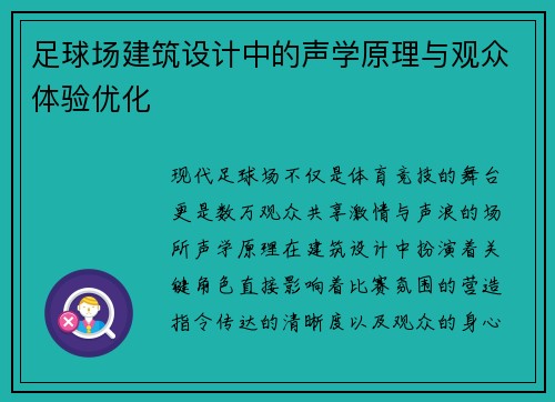 足球场建筑设计中的声学原理与观众体验优化