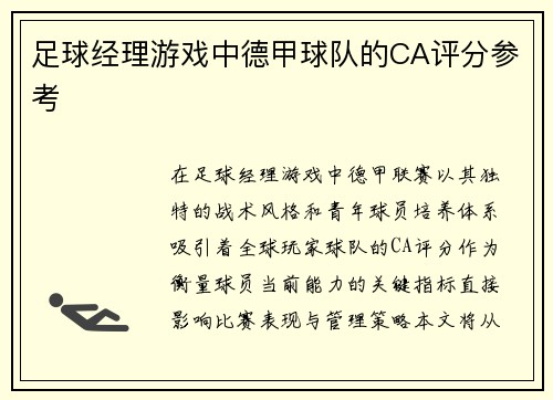 足球经理游戏中德甲球队的CA评分参考