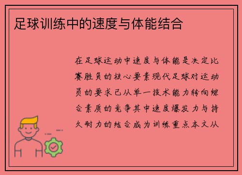 足球训练中的速度与体能结合