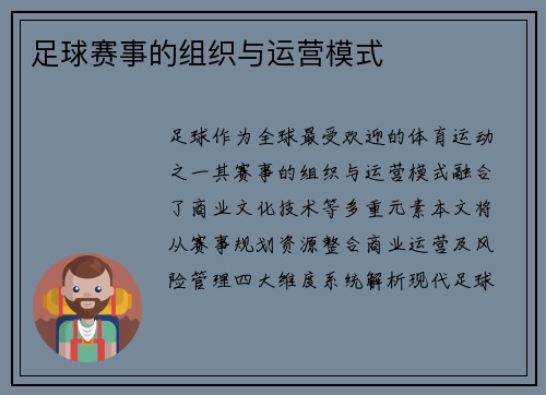 足球赛事的组织与运营模式