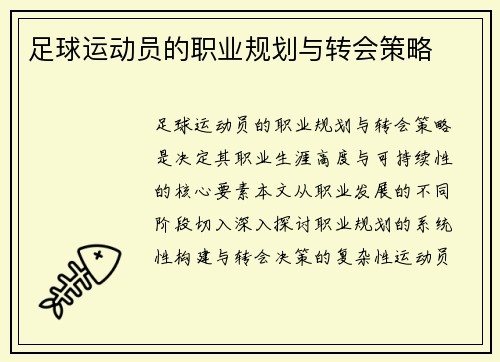 足球运动员的职业规划与转会策略