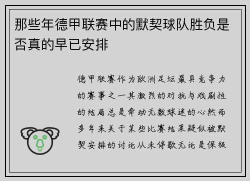 那些年德甲联赛中的默契球队胜负是否真的早已安排