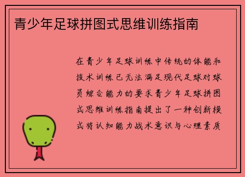 青少年足球拼图式思维训练指南
