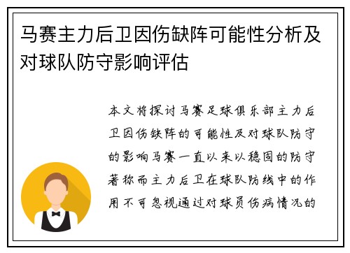马赛主力后卫因伤缺阵可能性分析及对球队防守影响评估