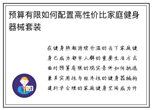 预算有限如何配置高性价比家庭健身器械套装