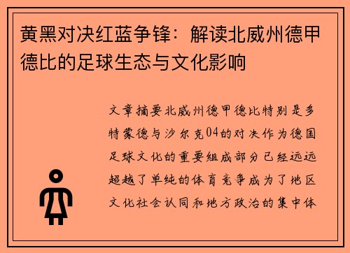 黄黑对决红蓝争锋：解读北威州德甲德比的足球生态与文化影响