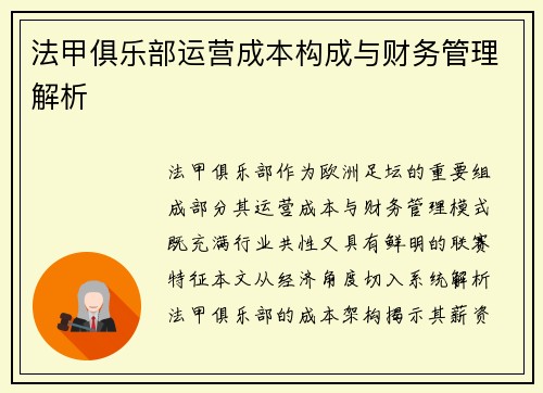 法甲俱乐部运营成本构成与财务管理解析