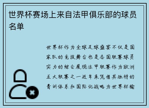 世界杯赛场上来自法甲俱乐部的球员名单