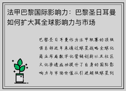 法甲巴黎国际影响力：巴黎圣日耳曼如何扩大其全球影响力与市场