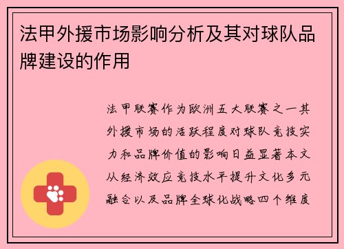 法甲外援市场影响分析及其对球队品牌建设的作用