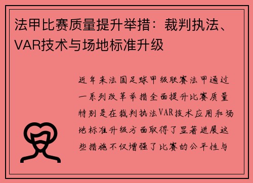 法甲比赛质量提升举措：裁判执法、VAR技术与场地标准升级