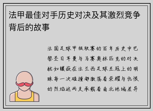 法甲最佳对手历史对决及其激烈竞争背后的故事