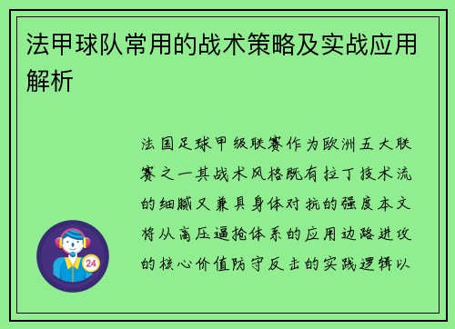 法甲球队常用的战术策略及实战应用解析