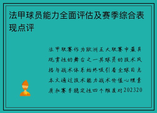 法甲球员能力全面评估及赛季综合表现点评