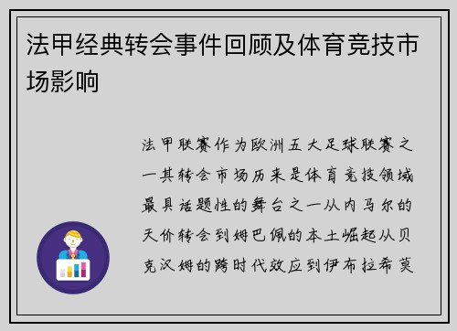 法甲经典转会事件回顾及体育竞技市场影响