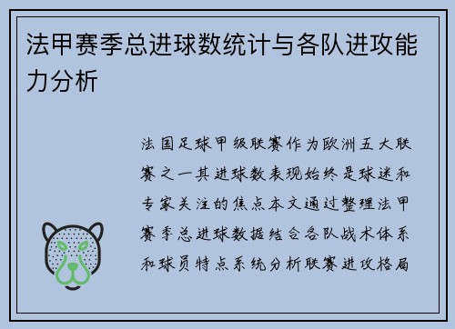 法甲赛季总进球数统计与各队进攻能力分析