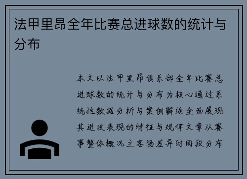 法甲里昂全年比赛总进球数的统计与分布