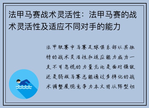 法甲马赛战术灵活性：法甲马赛的战术灵活性及适应不同对手的能力
